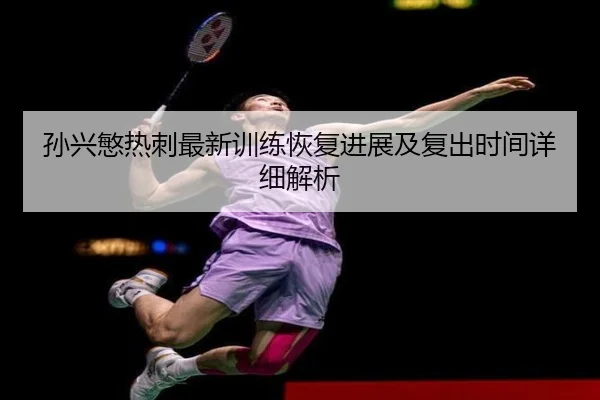 孙兴慜热刺最新训练恢复进展及复出时间详细解析 | DAFA SPORTS